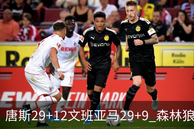 唐斯29+12文班亚马29+9 森林狼客场轻取马刺