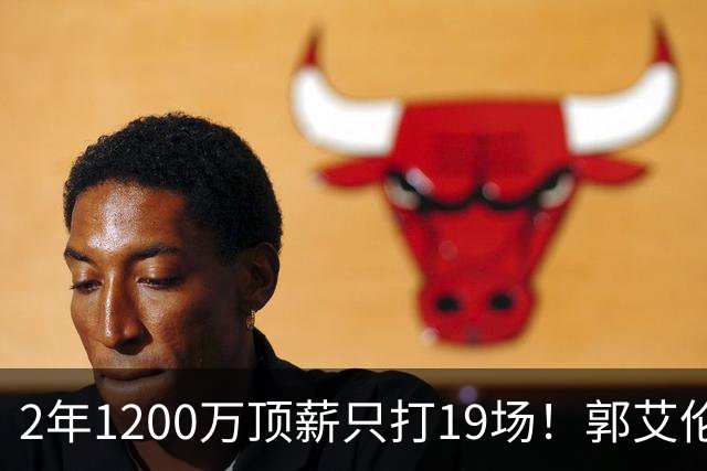 2年1200万顶薪只打19场！郭艾伦自由身倒计时，透露新赛季意向球队