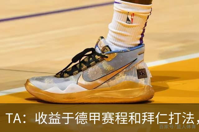 TA：收益于德甲赛程和拜仁打法，凯恩将好状态延续到了世界杯