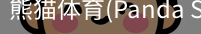 熊猫体育官网